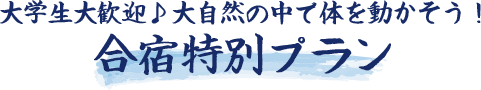 大学生大歓迎♪大自然の中で体を動かそう!
