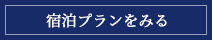 宿泊プランをみる