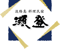 民宿　瀬登