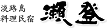 民宿　瀬登