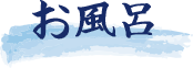 お風呂