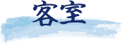 客室