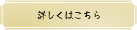 詳しくはこちら