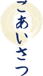 ごあいさつ