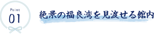 絶景の福良湾を見渡せる館内