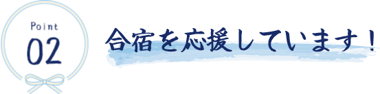 合宿を応援しています！